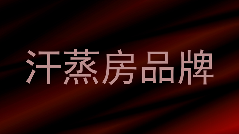 汗蒸房品牌