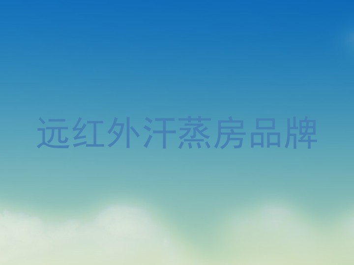 远红外汗蒸房品牌