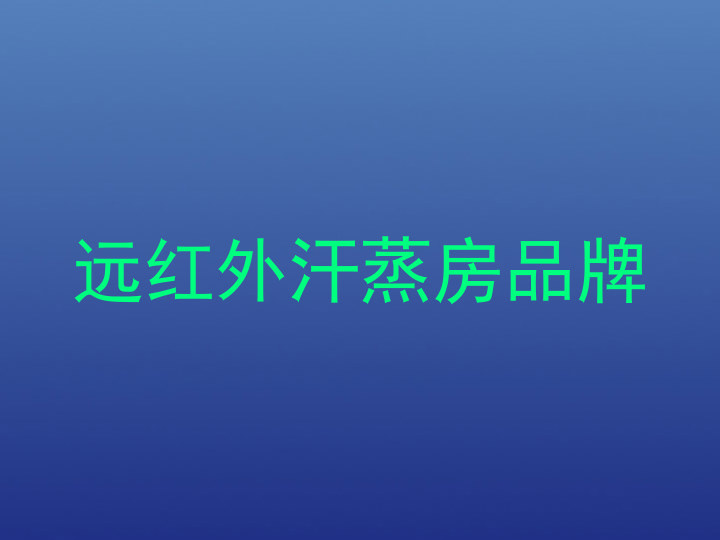 远红外汗蒸房品牌