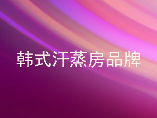 韩式汗蒸房品牌