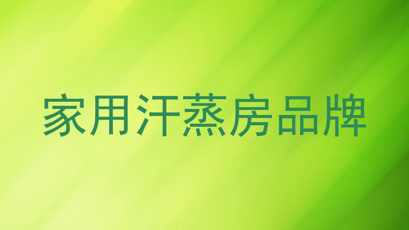 家用汗蒸房品牌