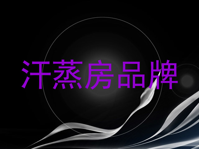 汗蒸房品牌