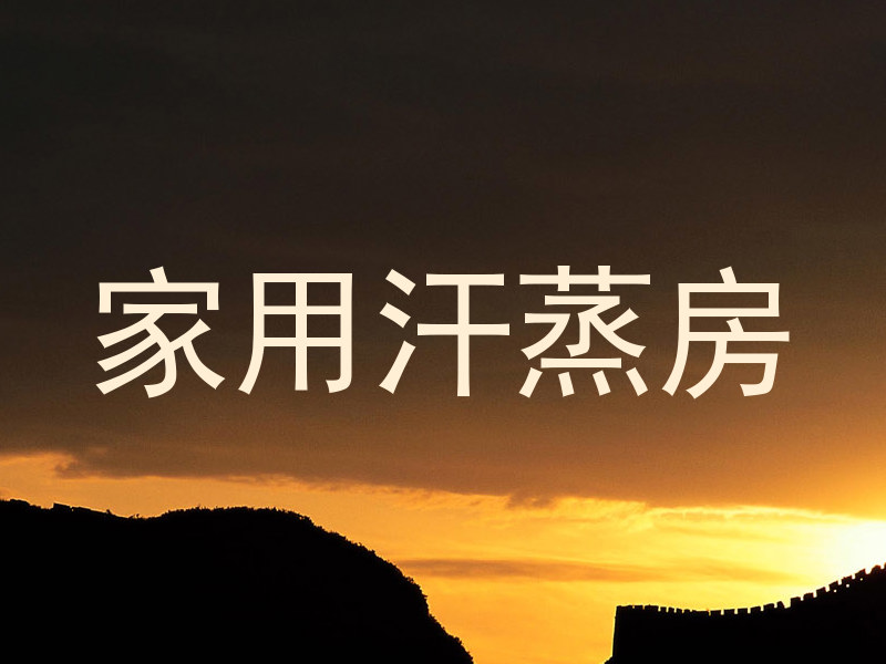 家用汗蒸房