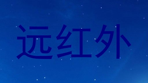 远红外