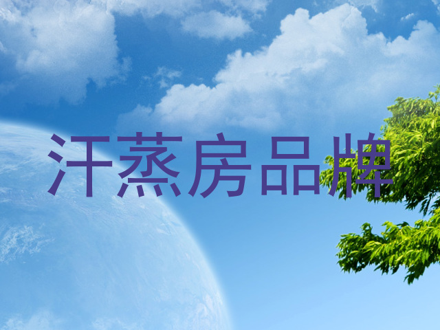 汗蒸房品牌