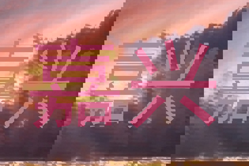 嘉兴