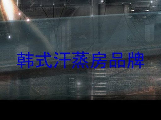 韩式汗蒸房品牌