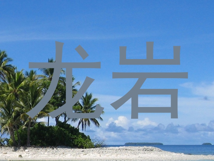 龙岩