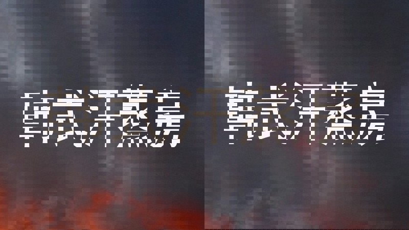韩式汗蒸房