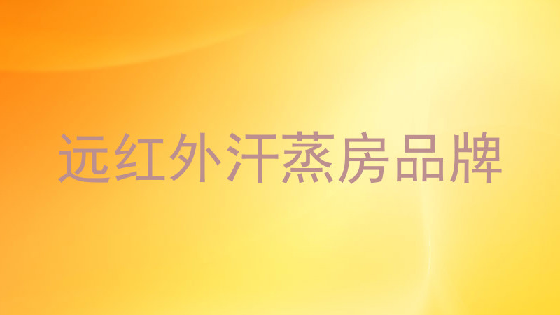 远红外汗蒸房品牌