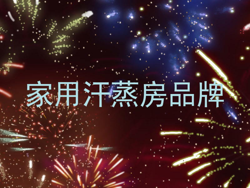 家用汗蒸房品牌