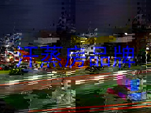 汗蒸房品牌