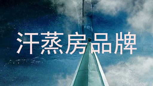 汗蒸房品牌