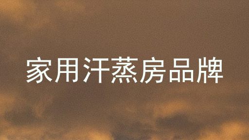 家用汗蒸房品牌
