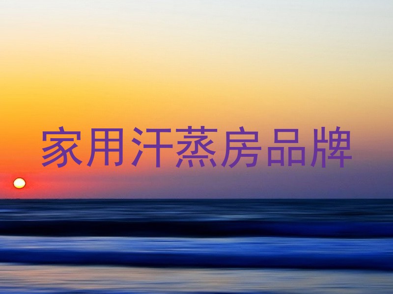 家用汗蒸房品牌