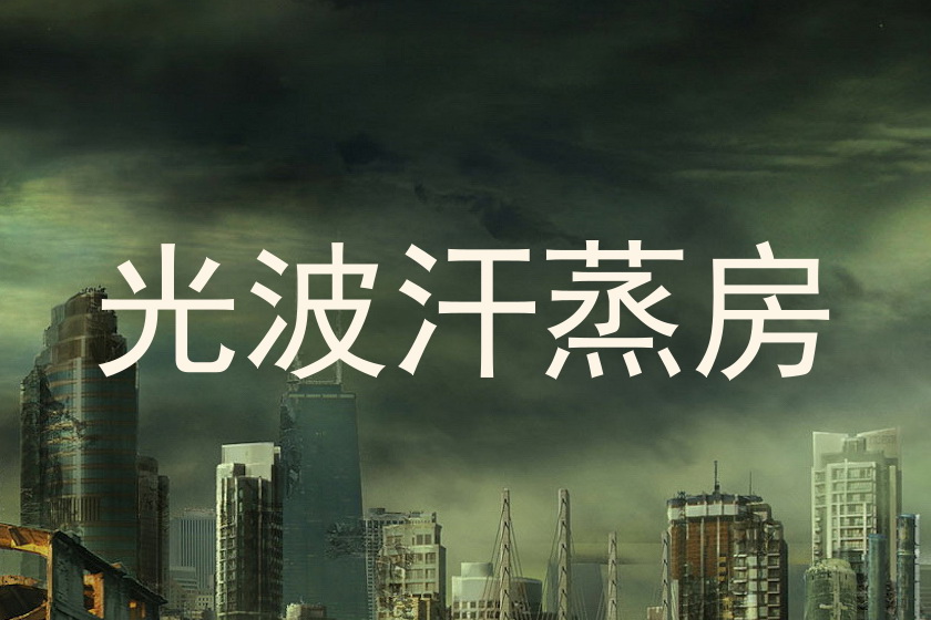 光波汗蒸房