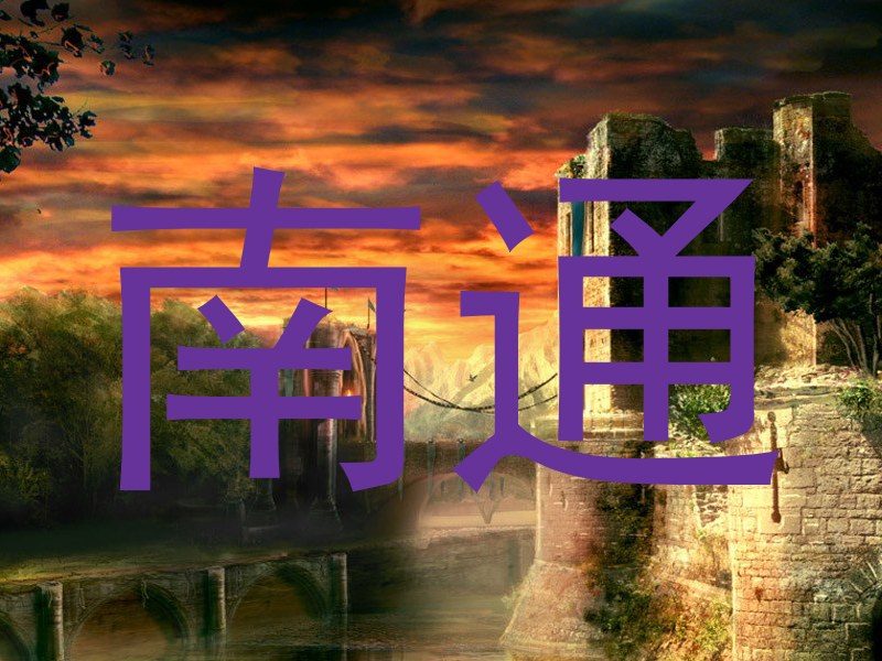 南通