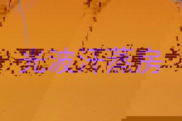 光波汗蒸房