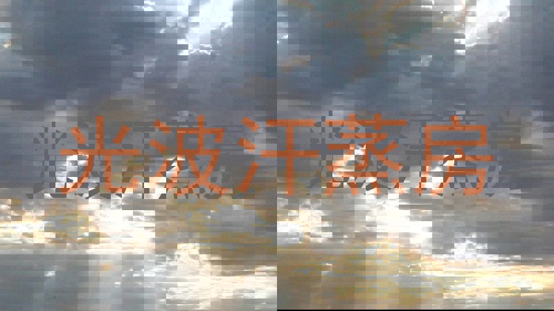 光波汗蒸房