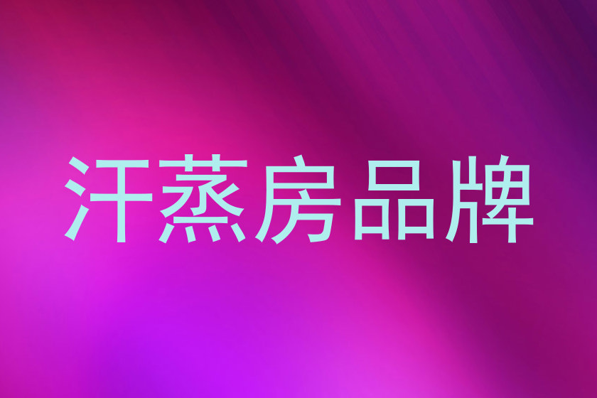 汗蒸房品牌