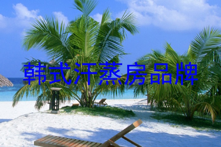 韩式汗蒸房品牌