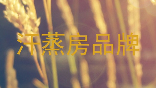 汗蒸房品牌