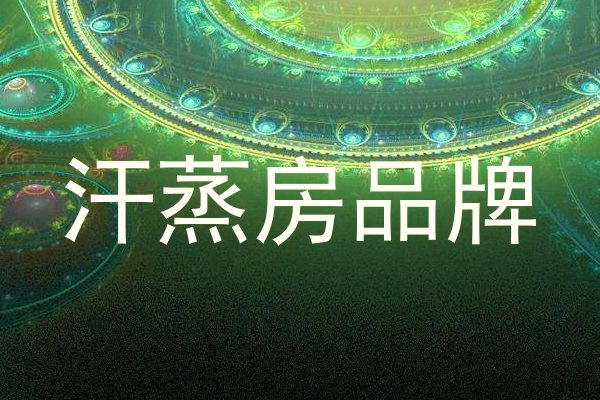 汗蒸房品牌
