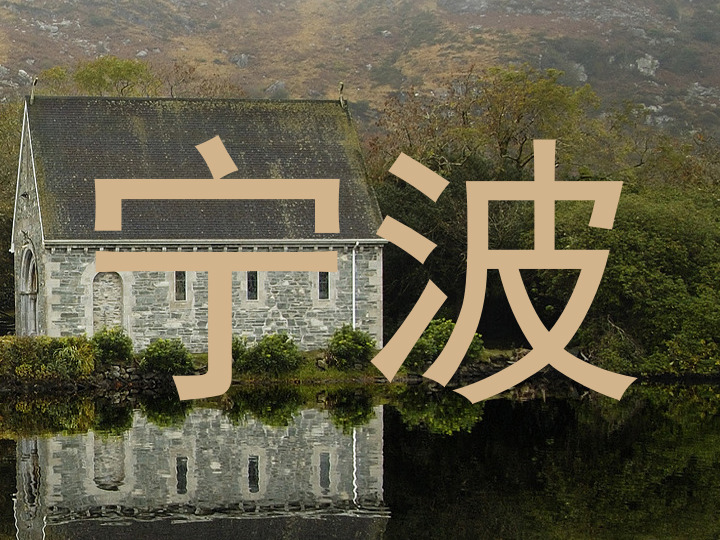宁波