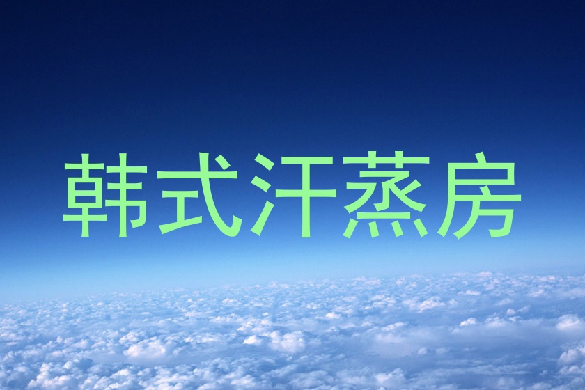 韩式汗蒸房