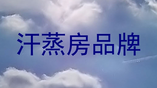 汗蒸房品牌