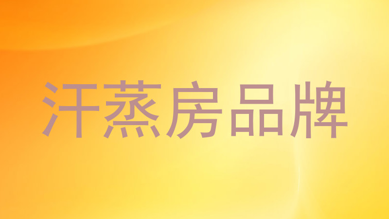 汗蒸房品牌