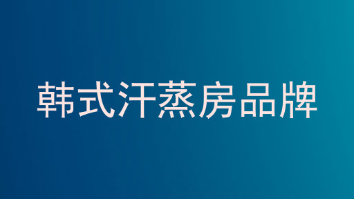 韩式汗蒸房品牌