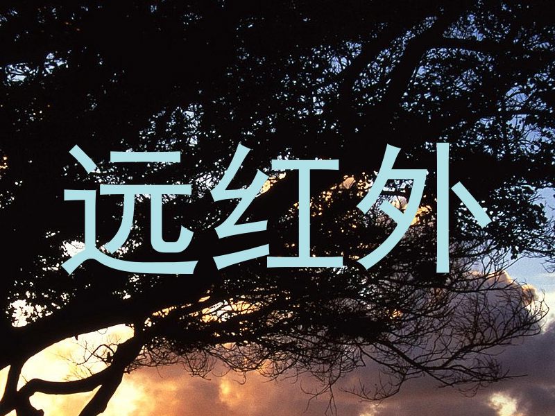 远红外