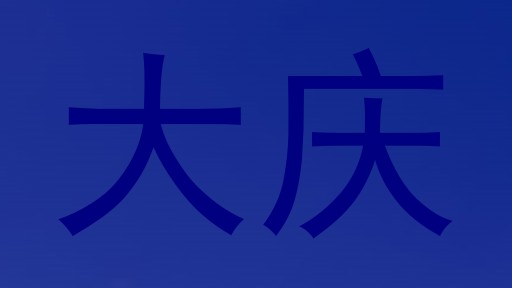 大庆