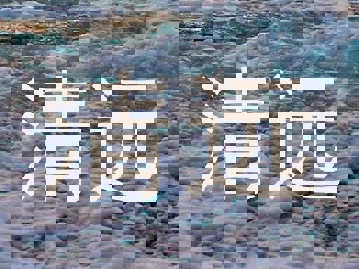 清远