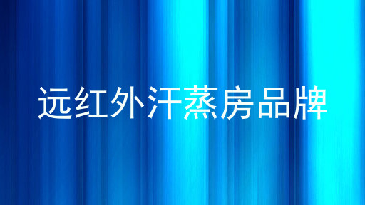 远红外汗蒸房品牌