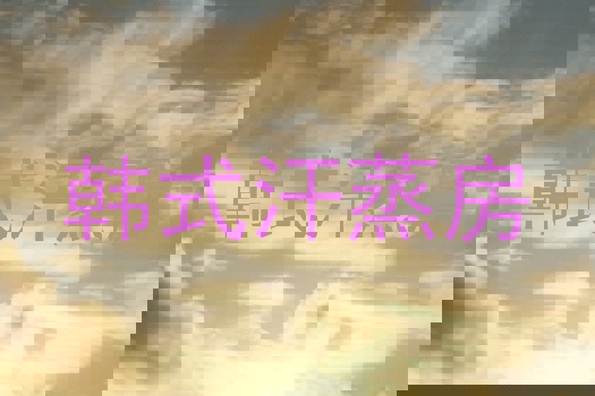 韩式汗蒸房