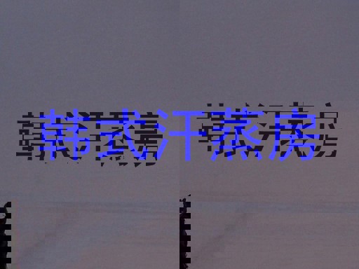 韩式汗蒸房