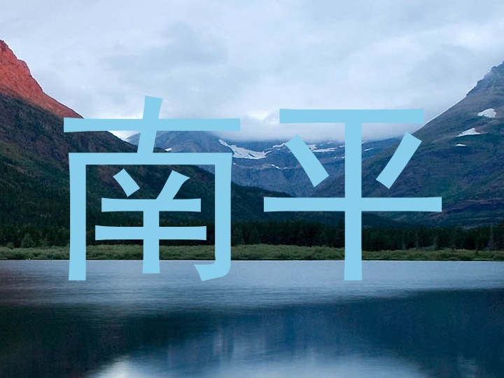 南平