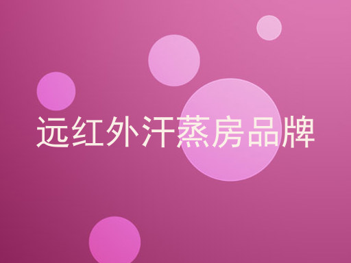 远红外汗蒸房品牌