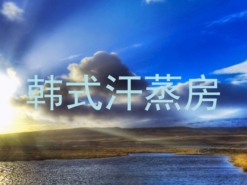 韩式汗蒸房