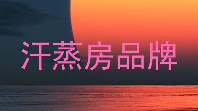 汗蒸房品牌