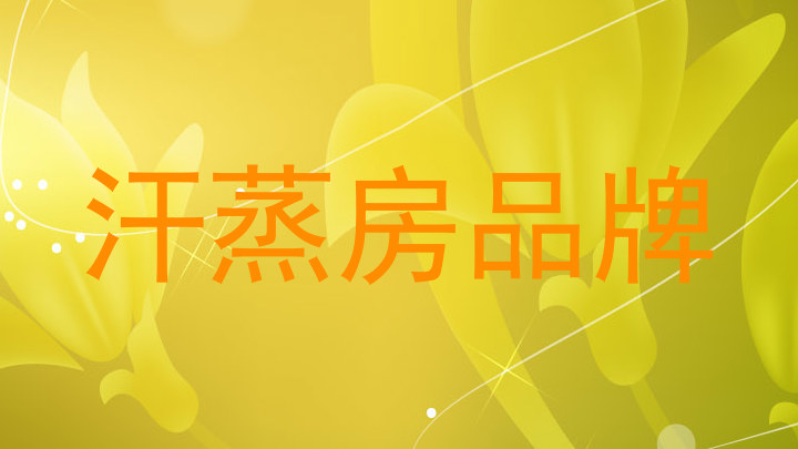汗蒸房品牌