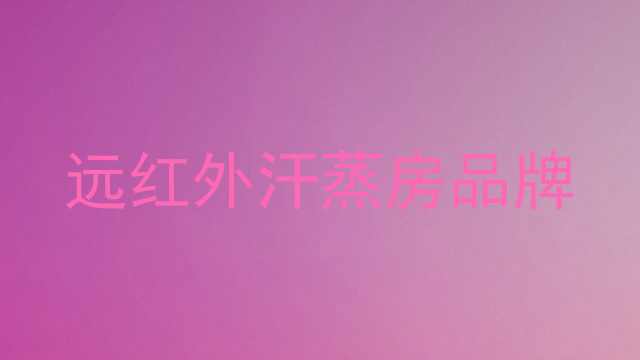 远红外汗蒸房品牌