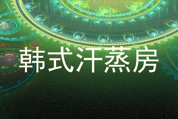 韩式汗蒸房