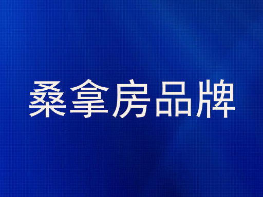 桑拿房品牌