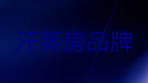汗蒸房品牌