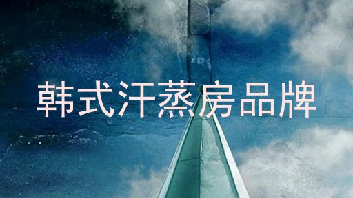 韩式汗蒸房品牌