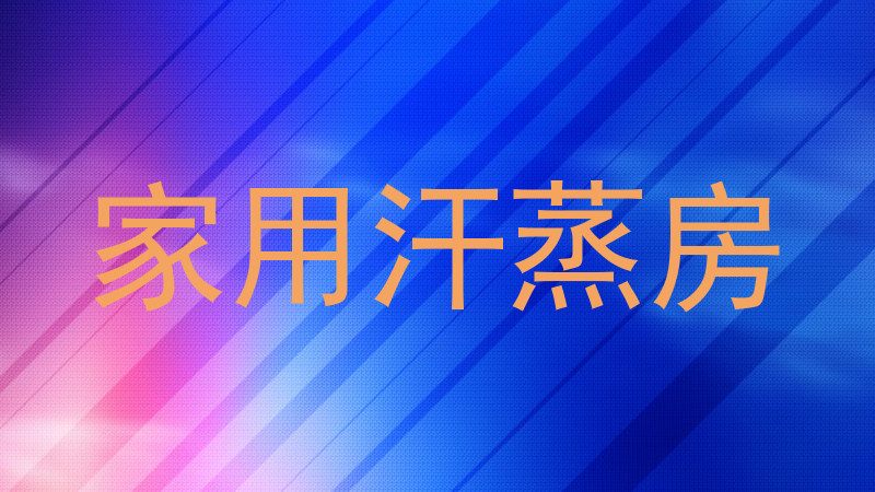 家用汗蒸房