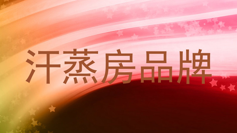 汗蒸房品牌
